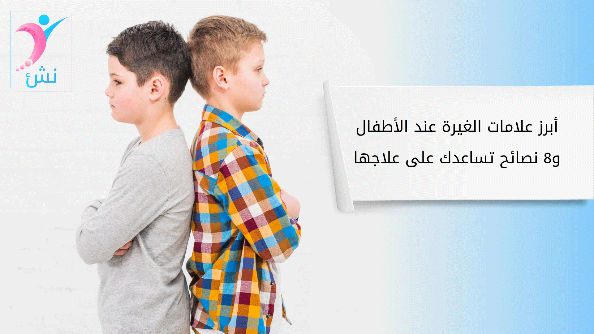 علامات الغيرة عند الاطفال