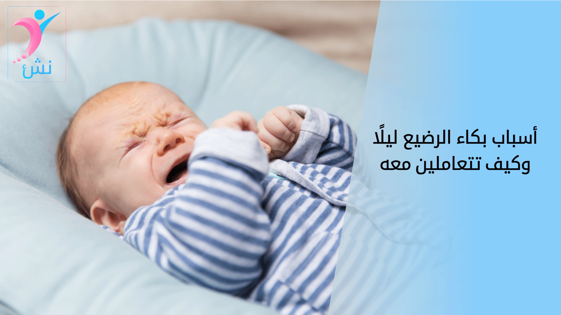 اسباب بكاء الرضيع ليلا