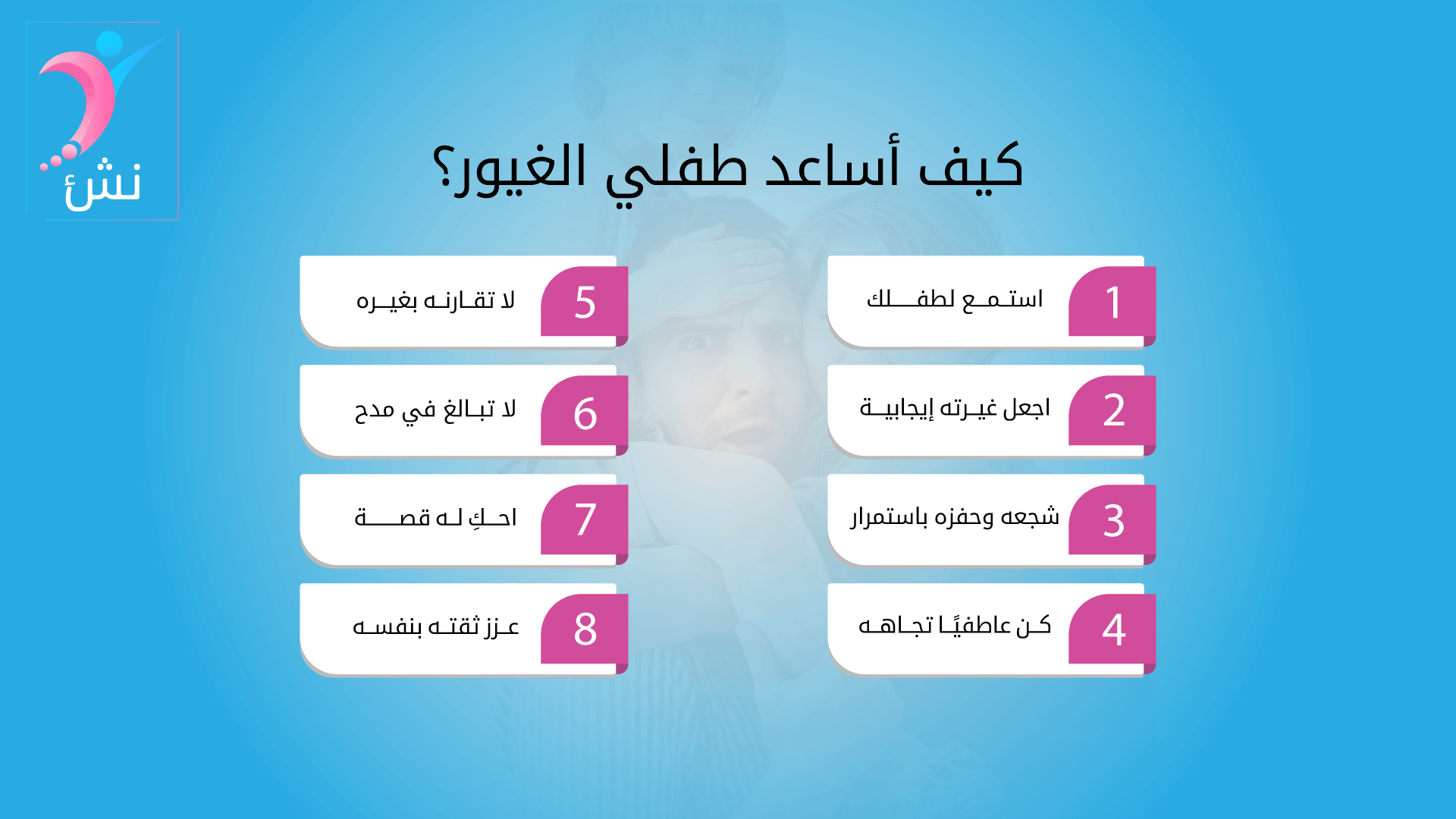 كيف أساعد طفلي الغيور؟