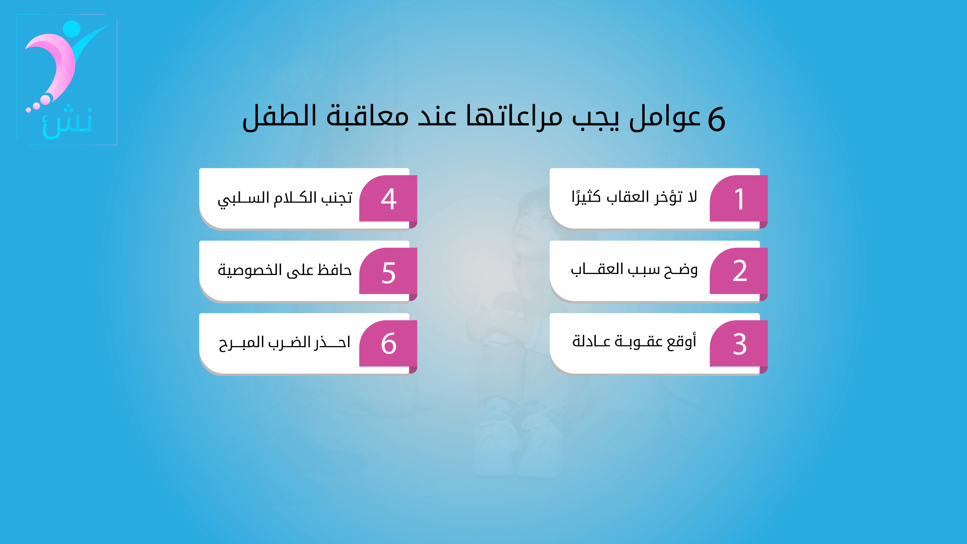 6عوامل يجب مراعاتها عند معاقبة الطفل