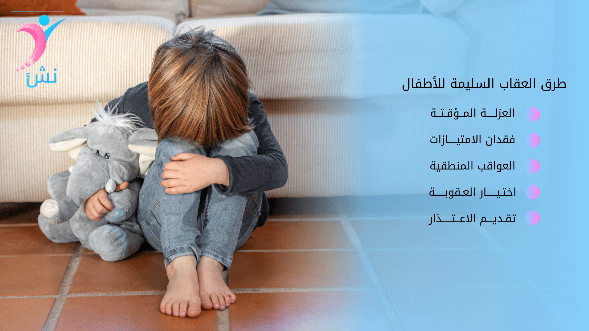 طرق العقاب السليمة للاطفال