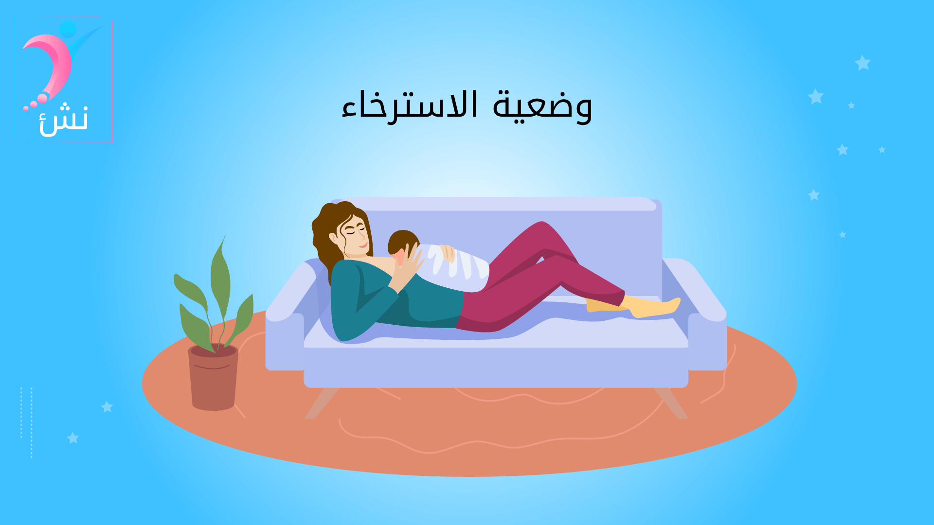 وضعية الاسترخاء