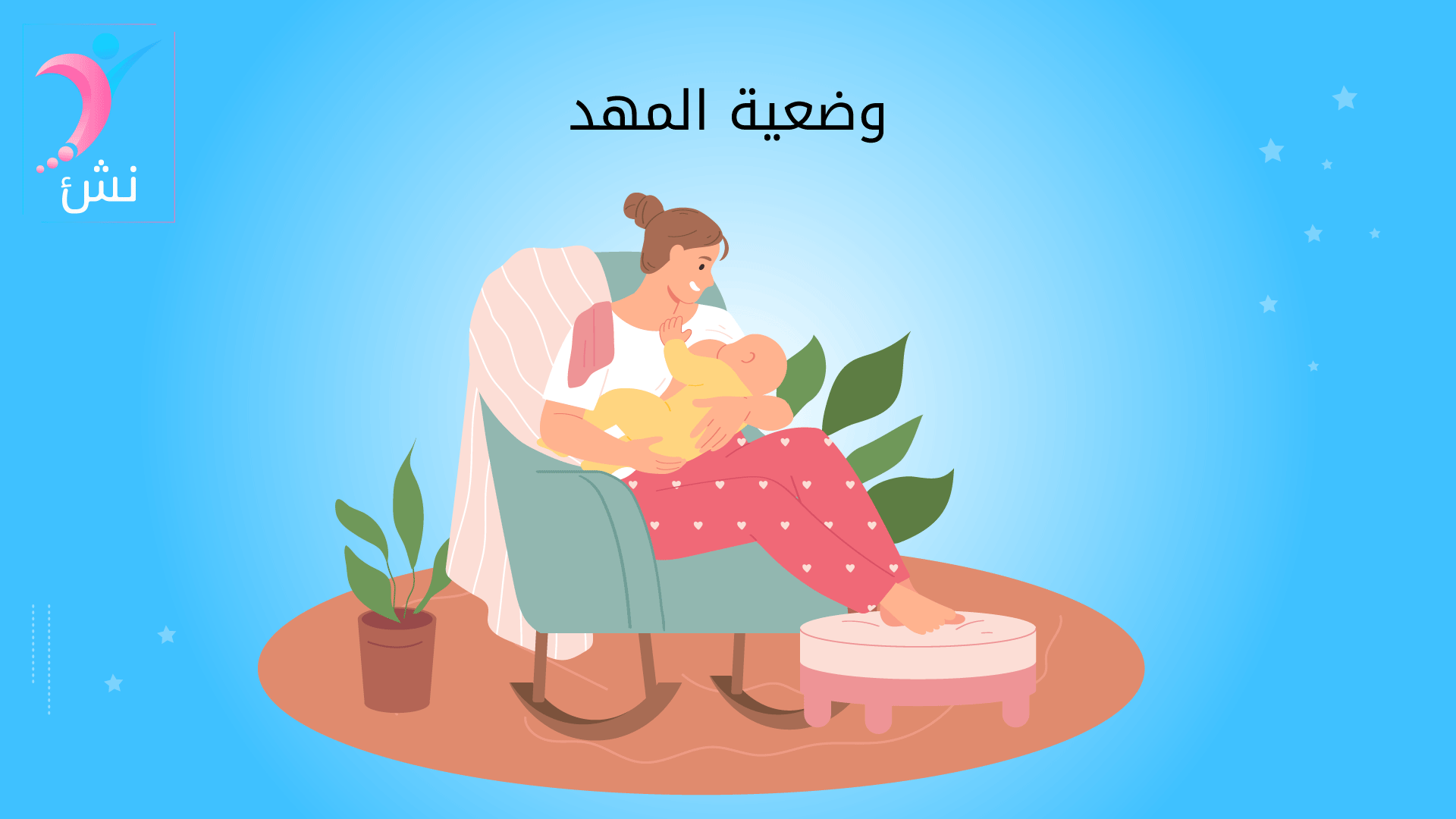 وضعية المهد للرضاعه الطبيعيه الصحيحه 