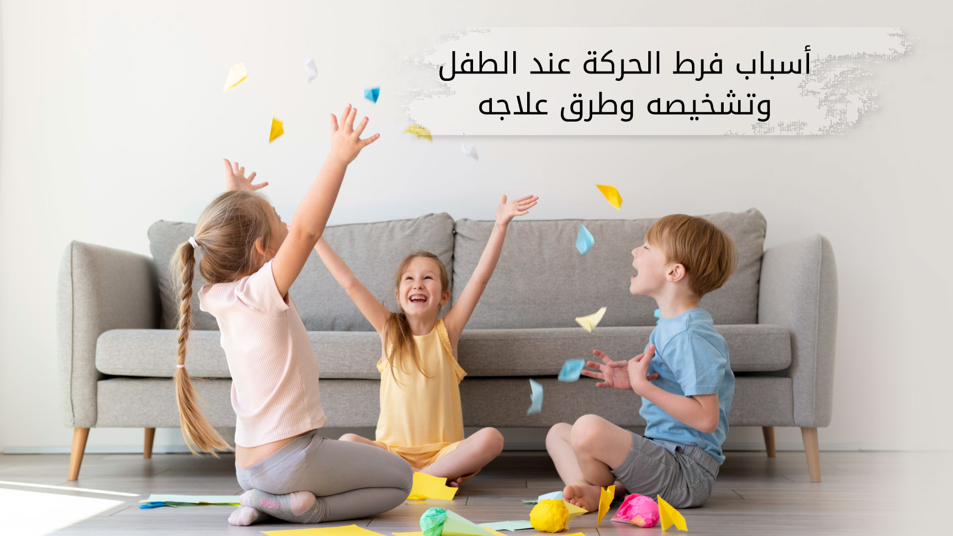 اسباب فرط الحركة عند الطفل