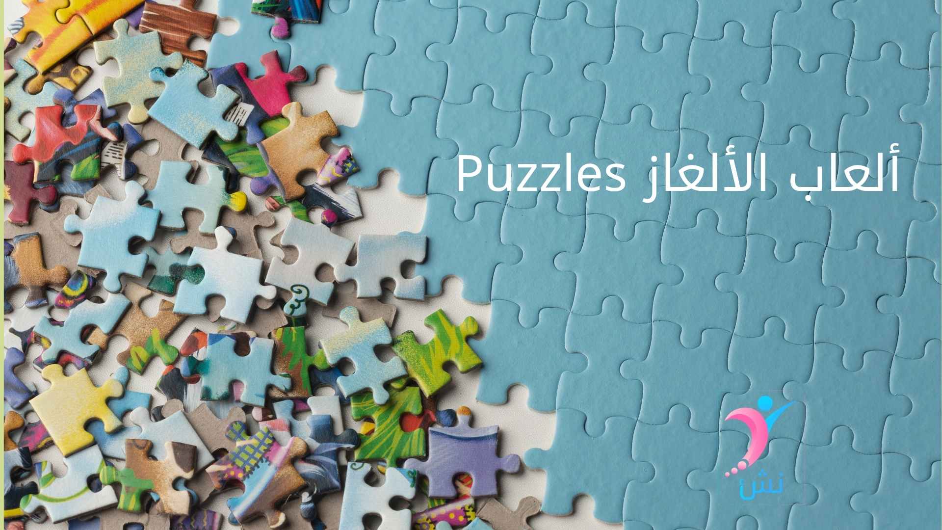 ألعاب الألغاز Puzzles واحدة من ألعاب ذكاء للاطفال 7 سنوات