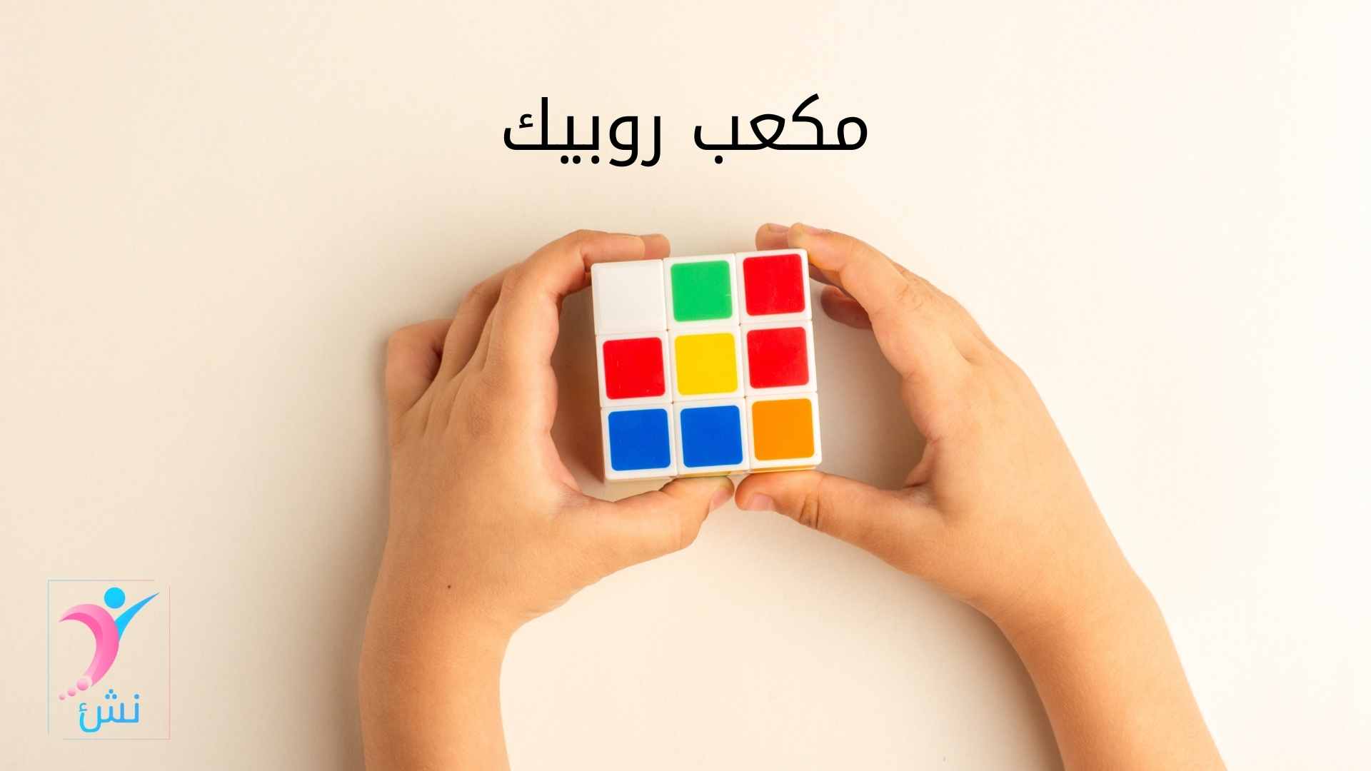 مكعب روبيك