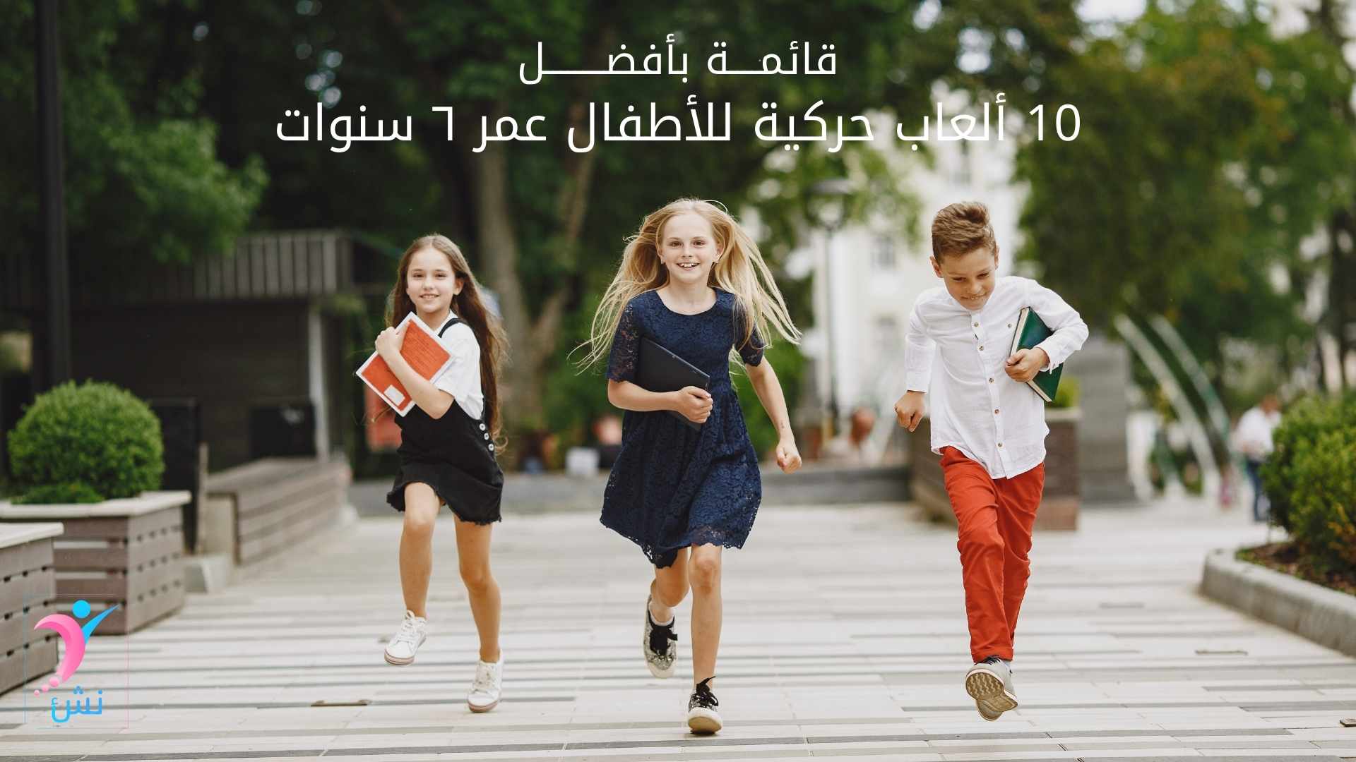 ألعاب حركية للأطفال عمر ٦ سنوات