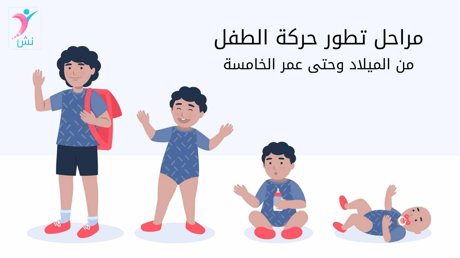 مراحل تطور حركة الطفل