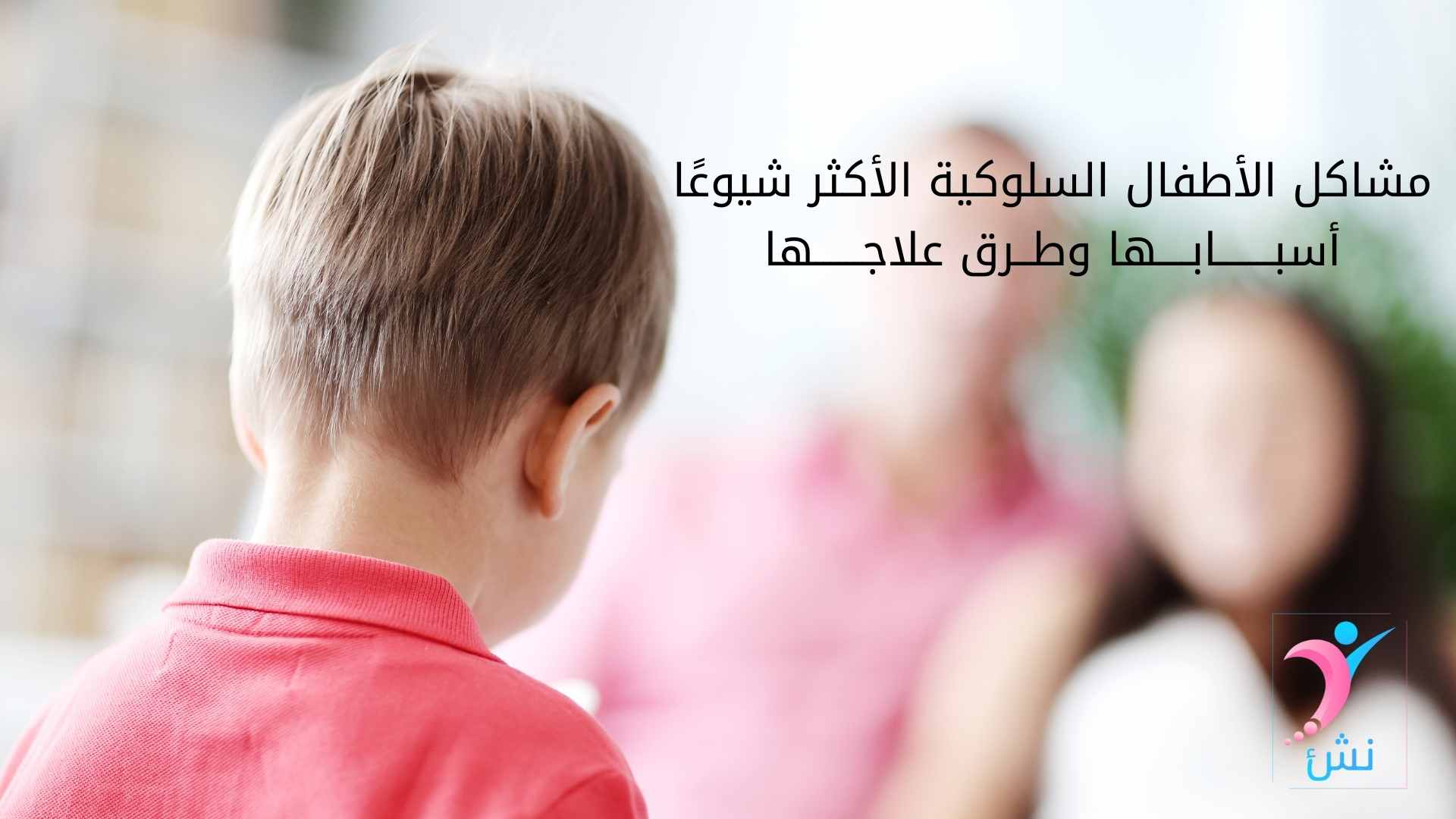 مشاكل الاطفال السلوكية