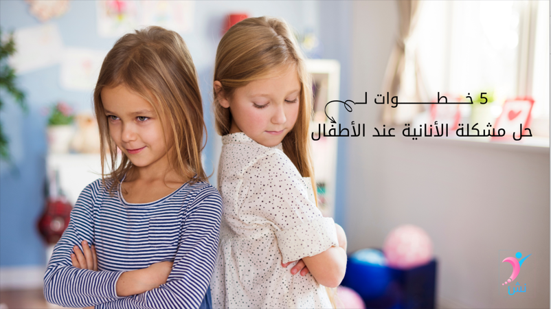 حل مشكلة الانانية عند الاطفال