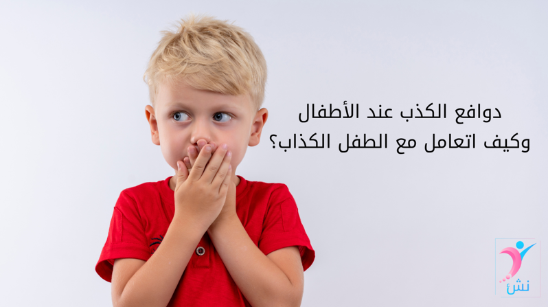 كيف اتعامل مع الطفل الكذاب