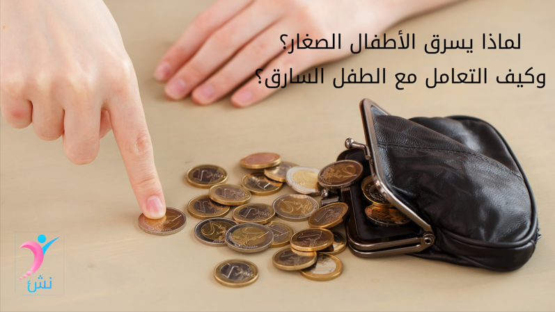 كيف التعامل مع الطفل السارق