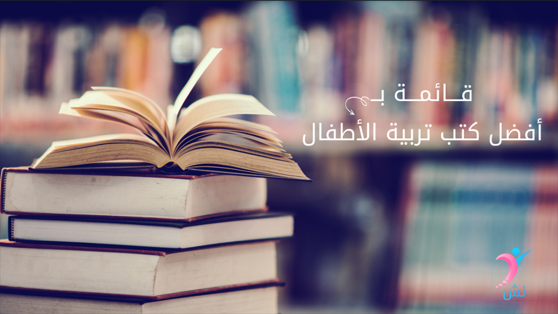 أفضل كتب تربية الأطفال